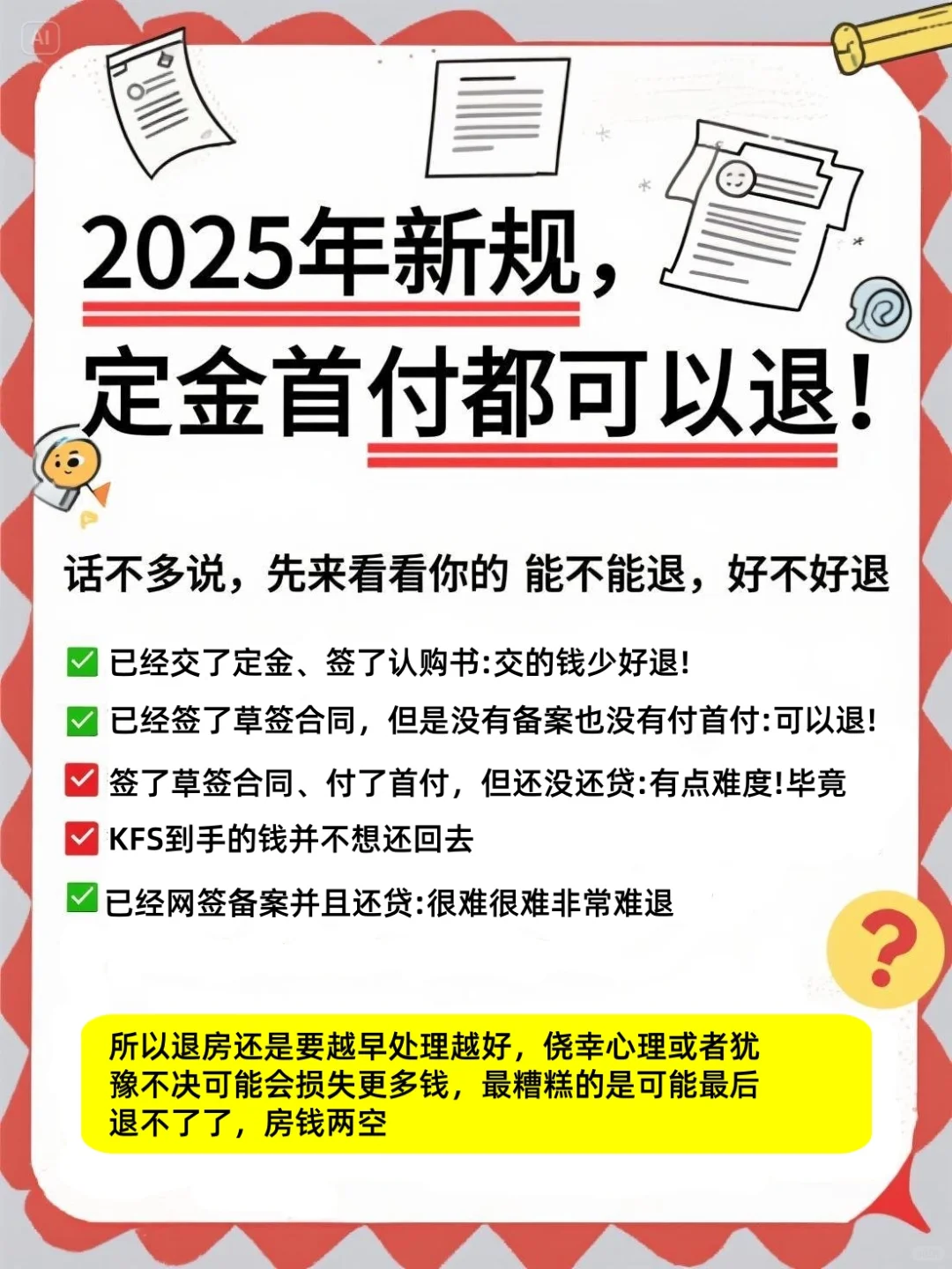 购房定金首付都可以退了！赶紧行动起来吧！