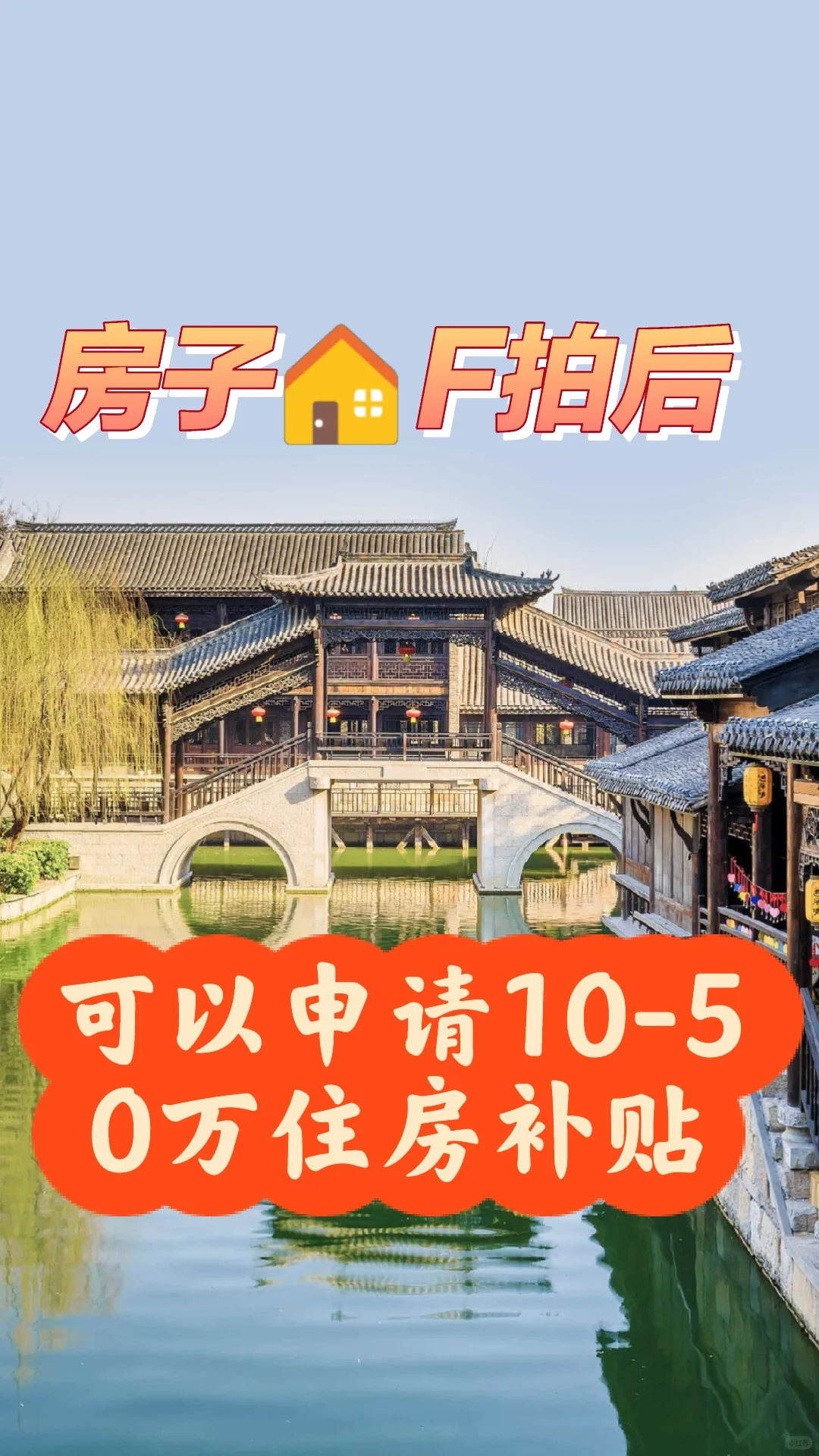 房子🏠被拍后，可以申请10-50万哦