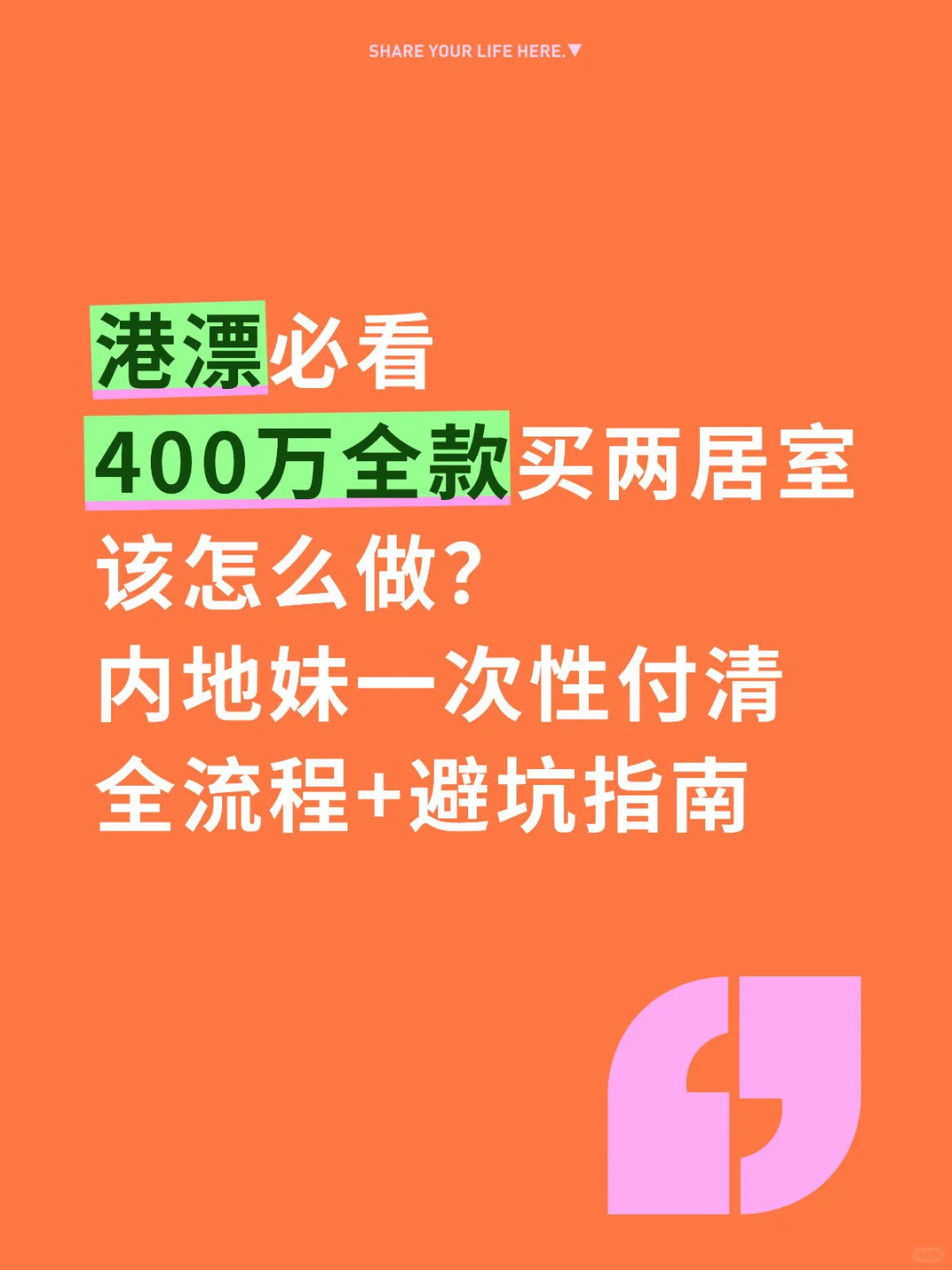 港漂必看|400万全款买两居室流程避坑