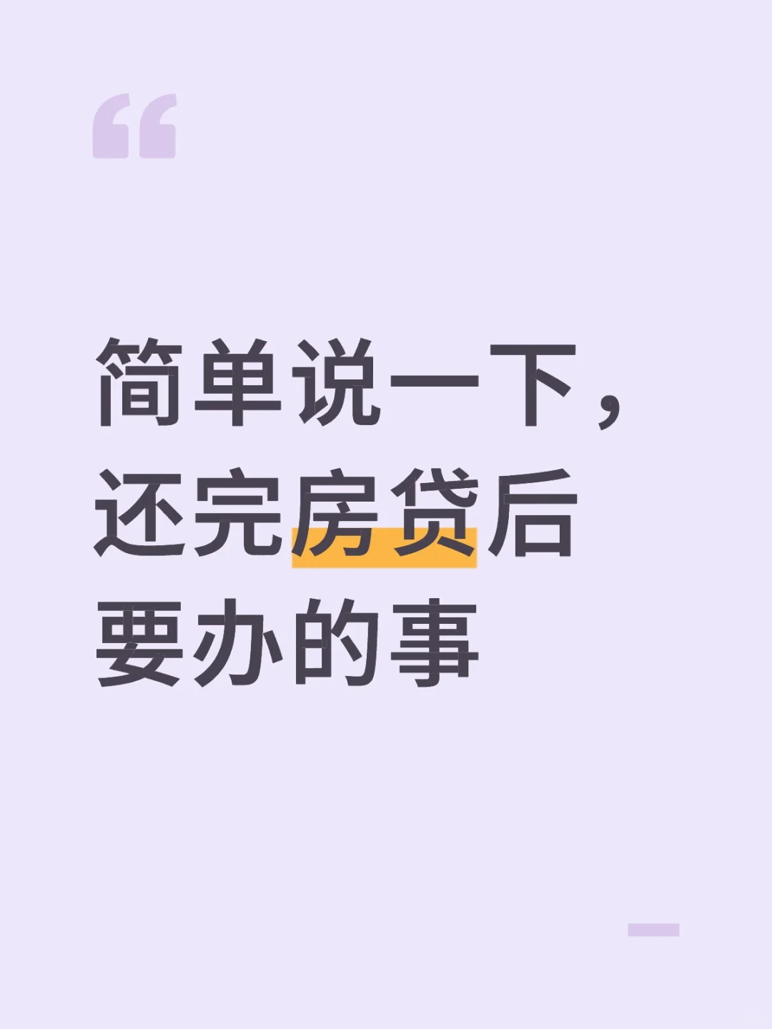 房贷还完以后的事