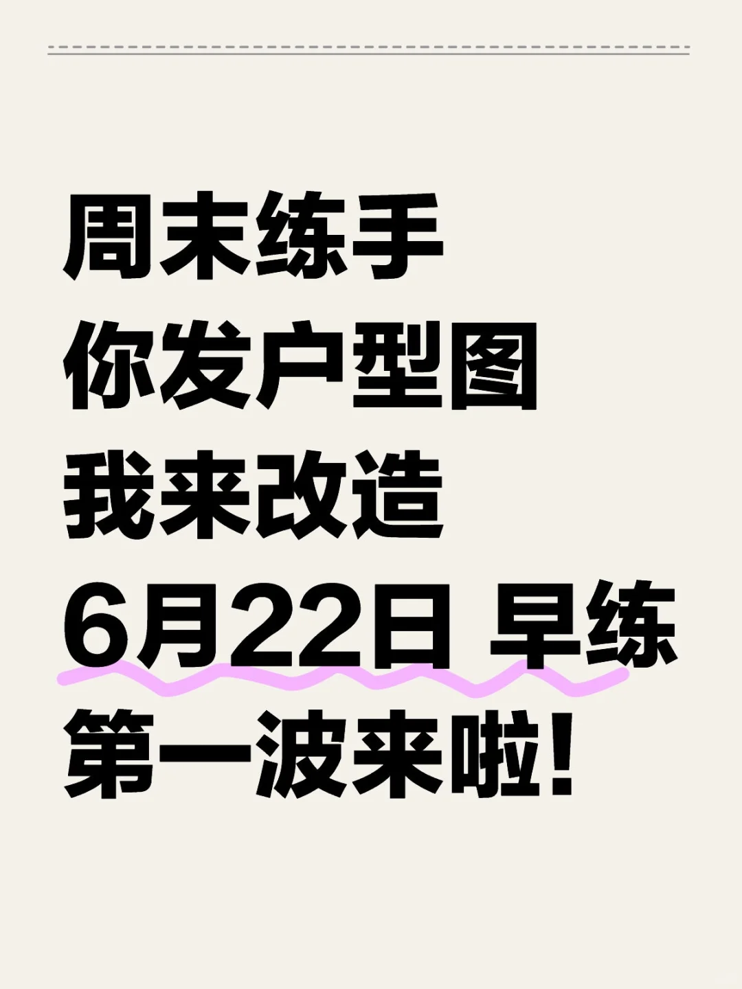 周末练手|你发户型图，我来改造！