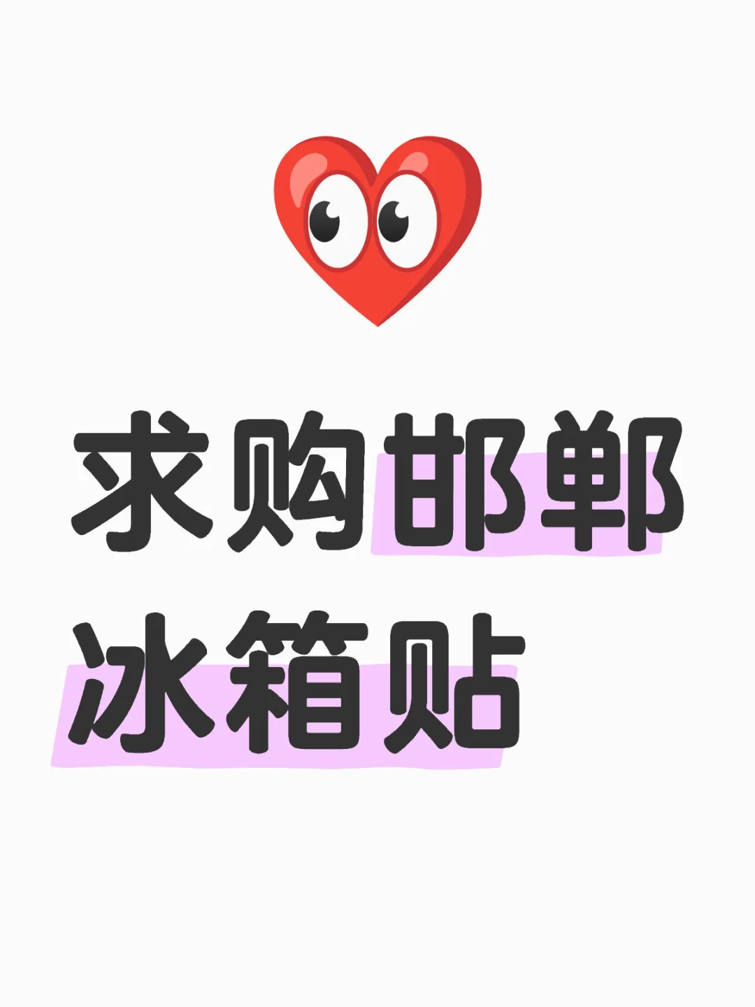 求购邯郸冰箱贴
