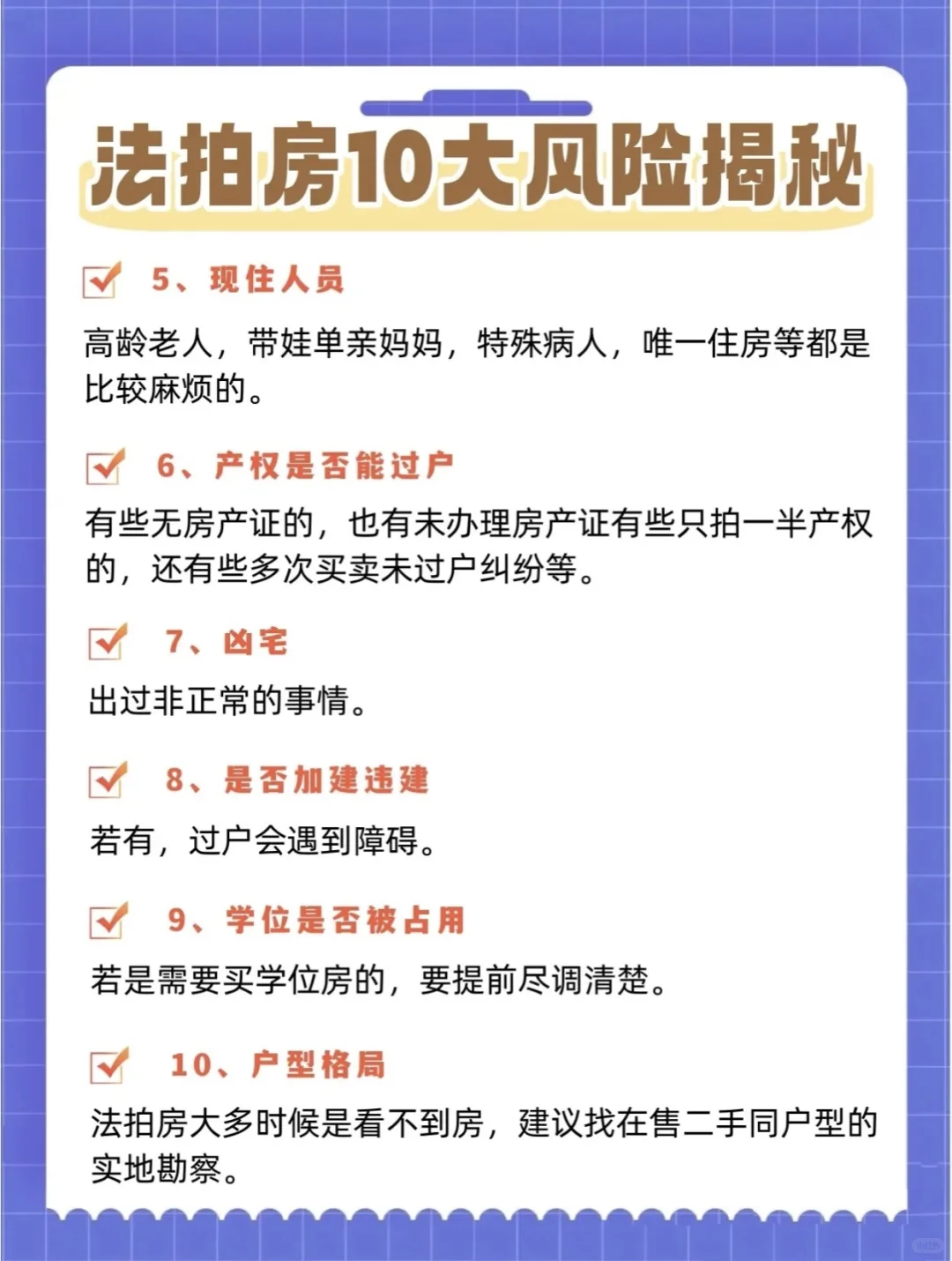 买法拍房的十大风险，你中招了吗？？？