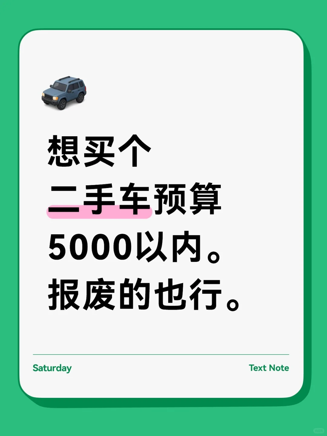 求购 5000 以内二手车，报废车也可！