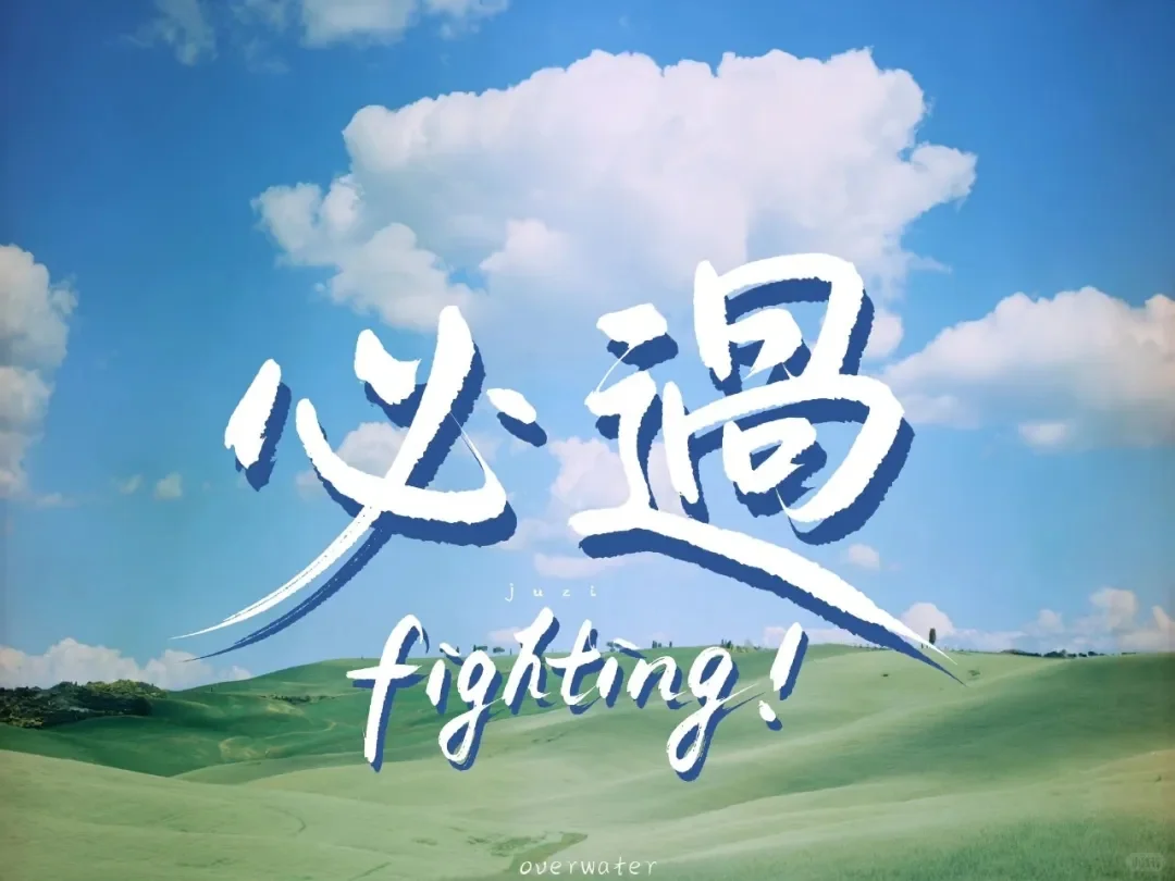 考研儿专属壁纸