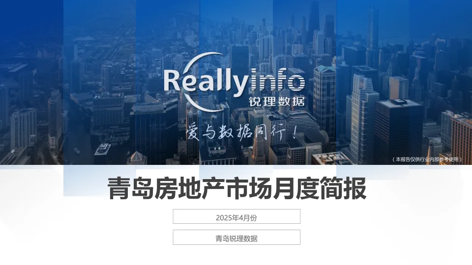 2025年4月青岛房地产市场简报