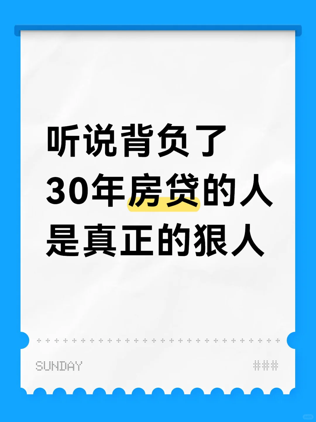 听说背负了30年房贷的人是真正的狠人