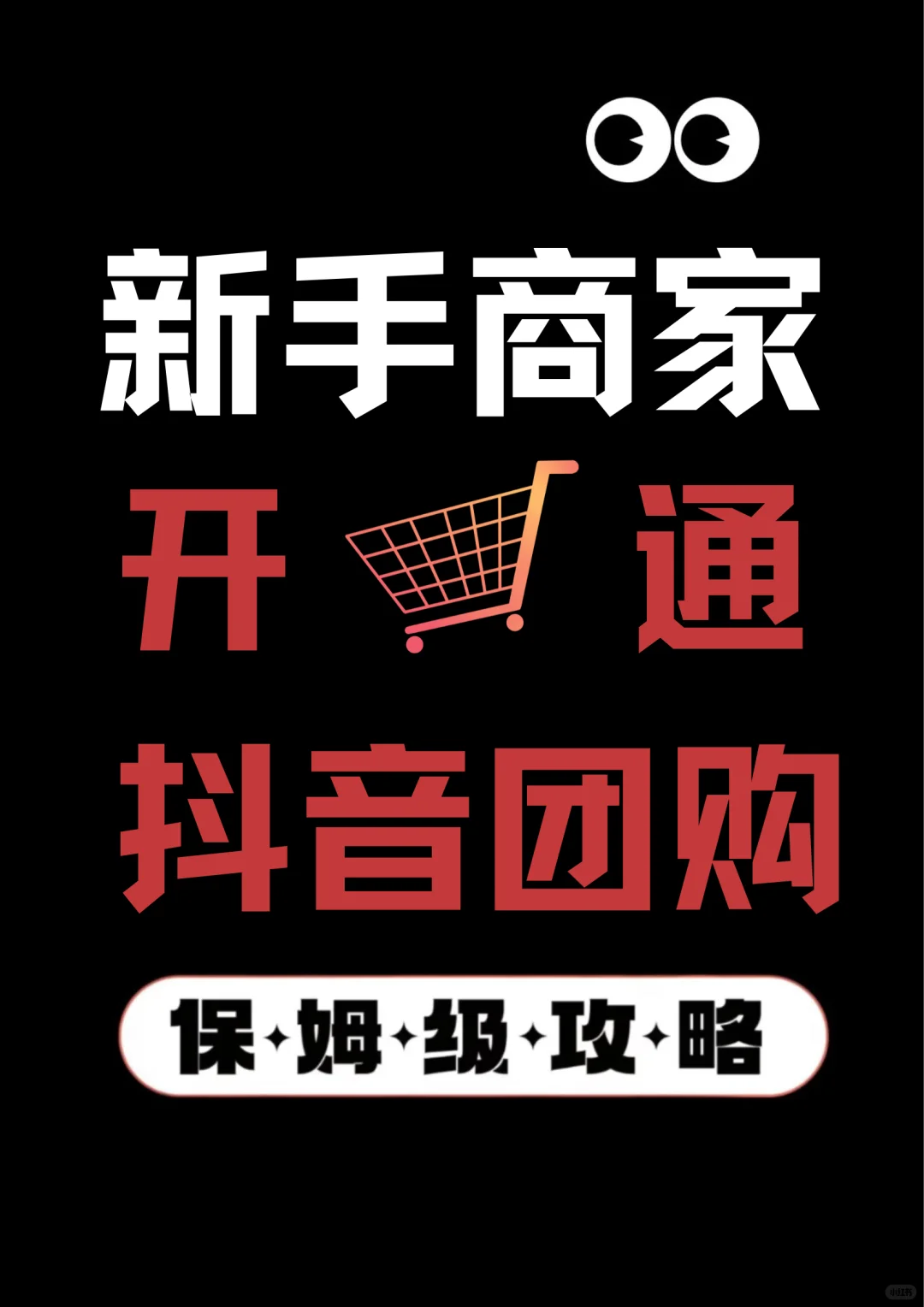 新手商家开通团购教程来喽