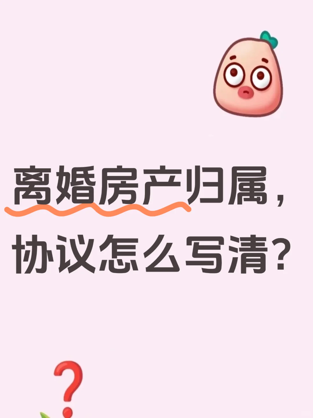 离婚房产归属，协议怎么写清？