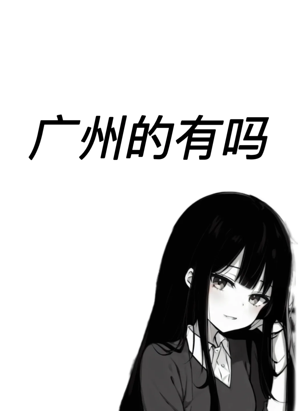 广州的有吗