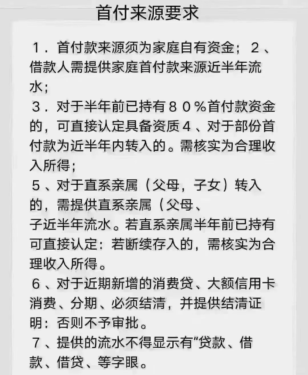 首付来源严查，买房注意