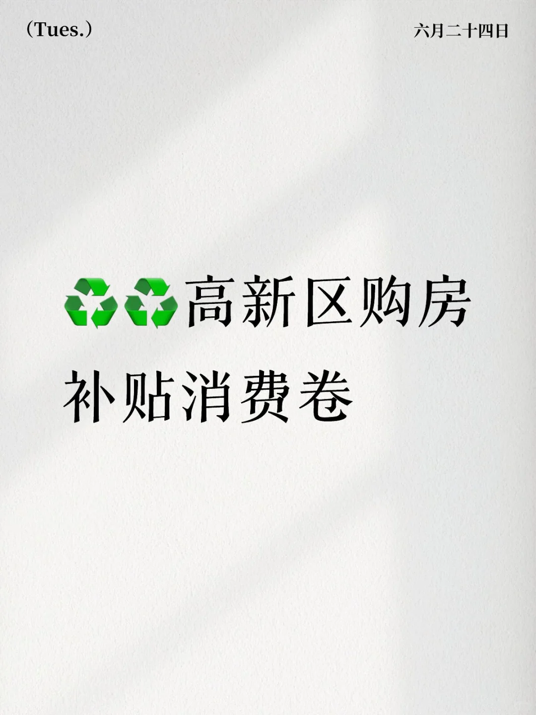 ♻️♻️高新区购房补贴消费卷