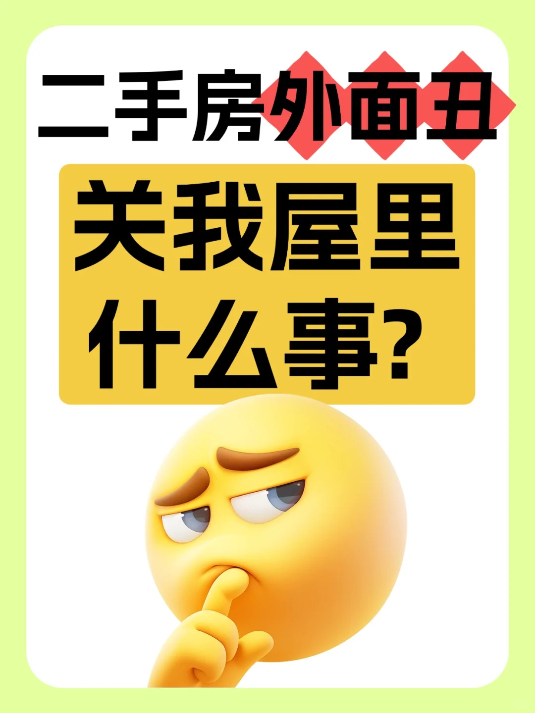 🔥二手房外面丑，关我里面什么事？