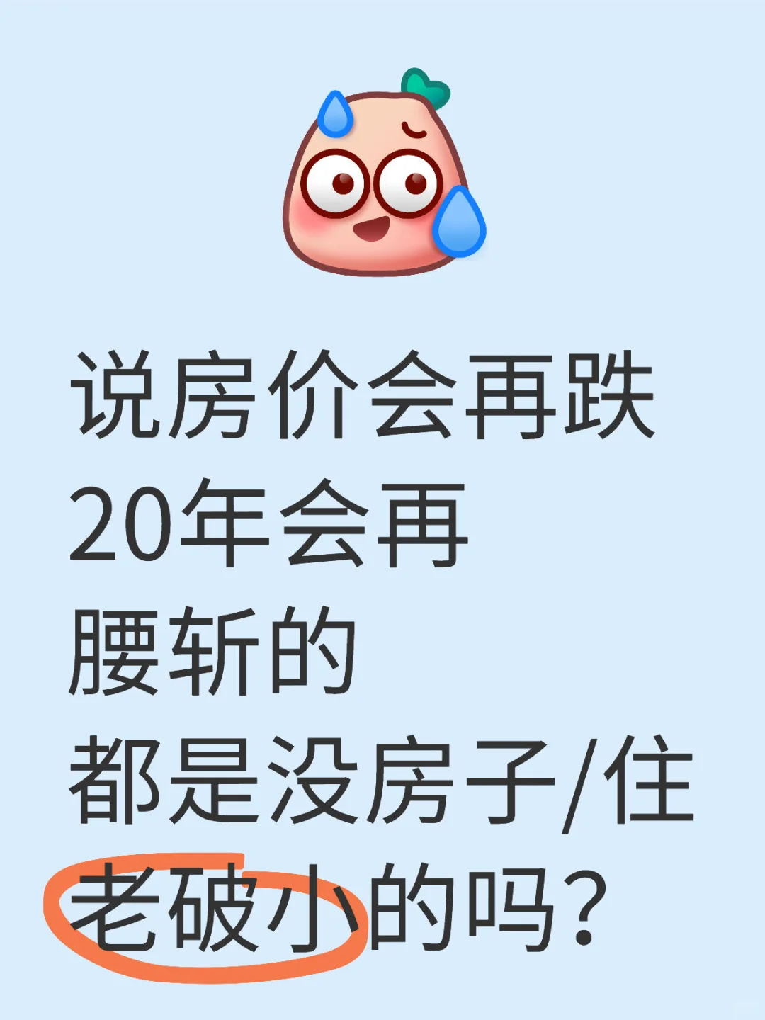 房价还会再跌20年 再腰斩？