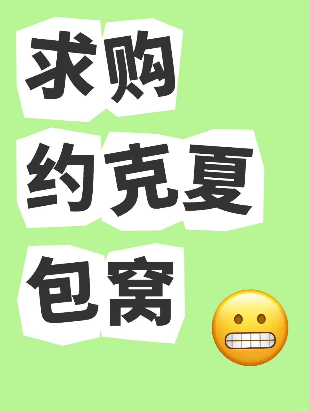 求购约克夏包窝