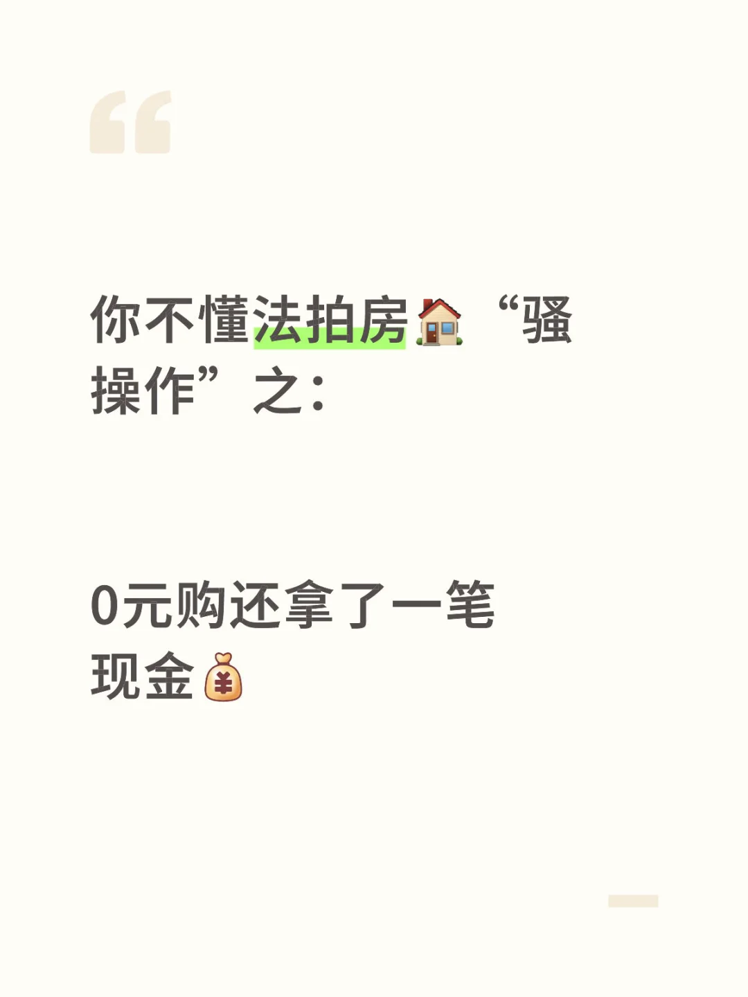 千万不要学：法拍房“骚操作”之0元购还拿钱