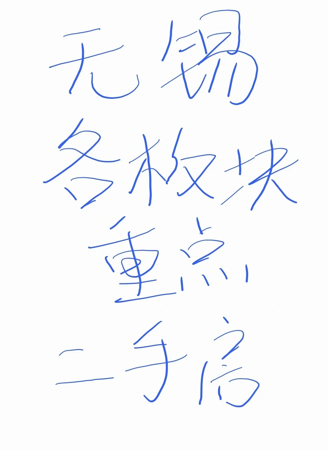 无锡各板块重点二手小区