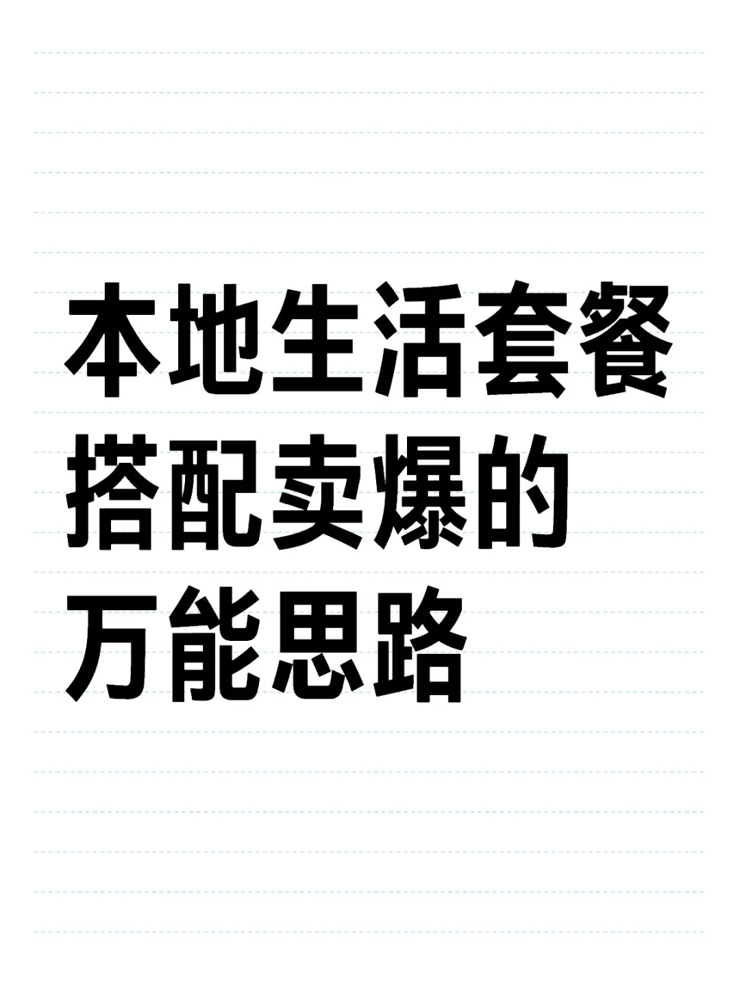 本地商家抖音店铺团购选品策略：