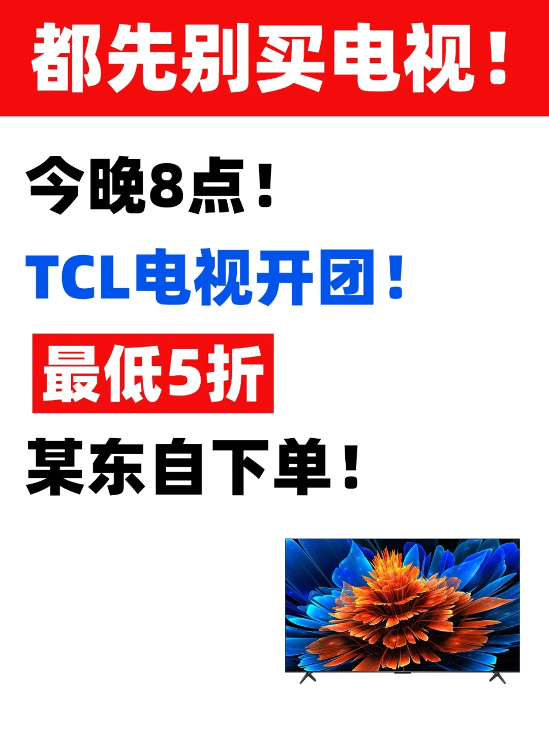 TCL电视专场开团！叠加国补最高最低5折