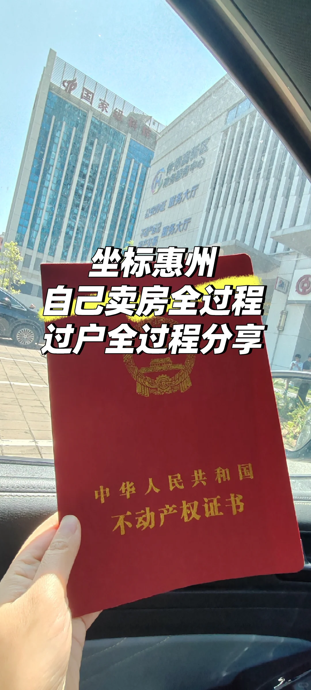 和我的房产证再见！自己卖房过户全过程分享