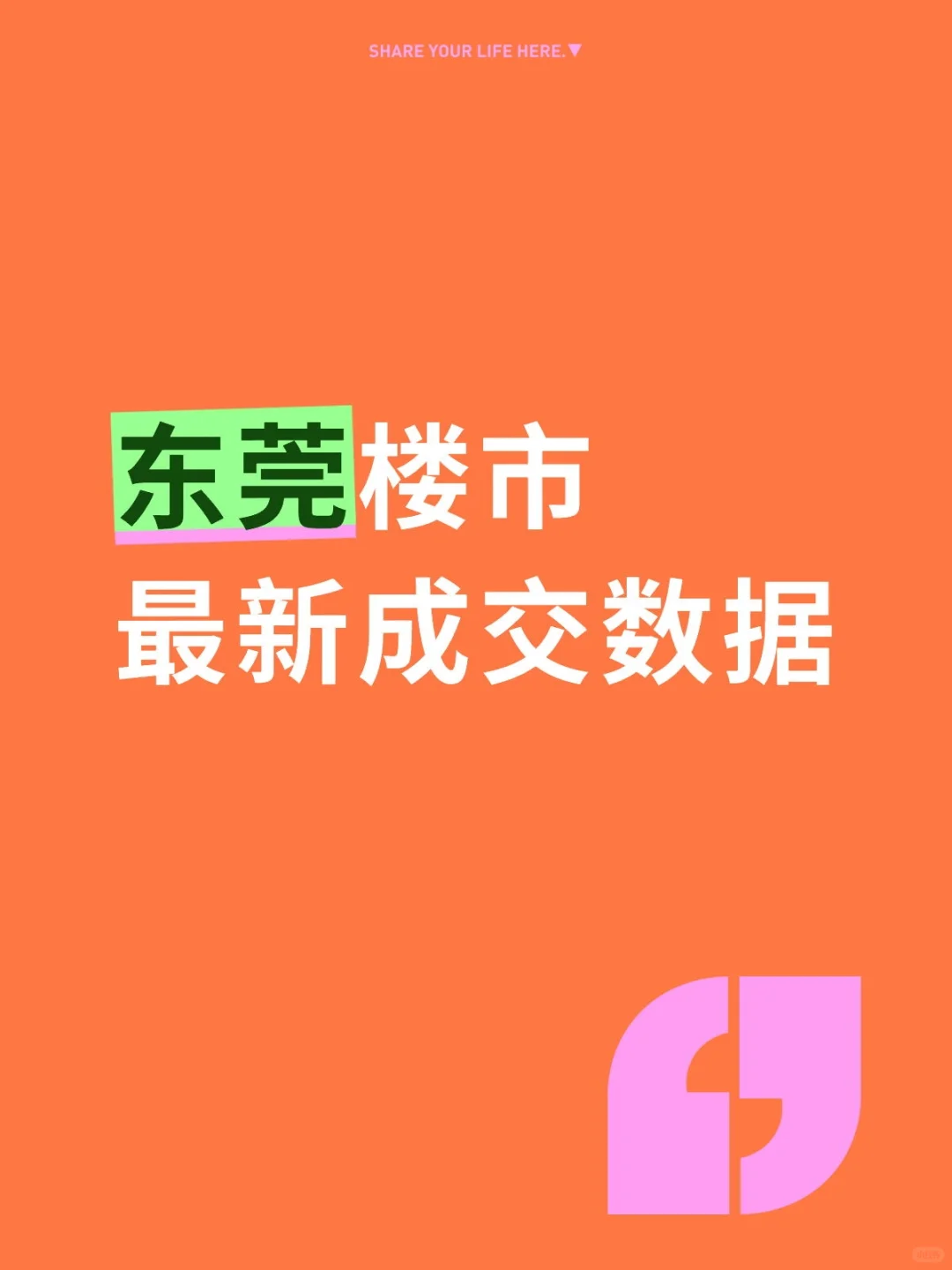 东莞新房库存周期31个月，二手挂牌7.6万套