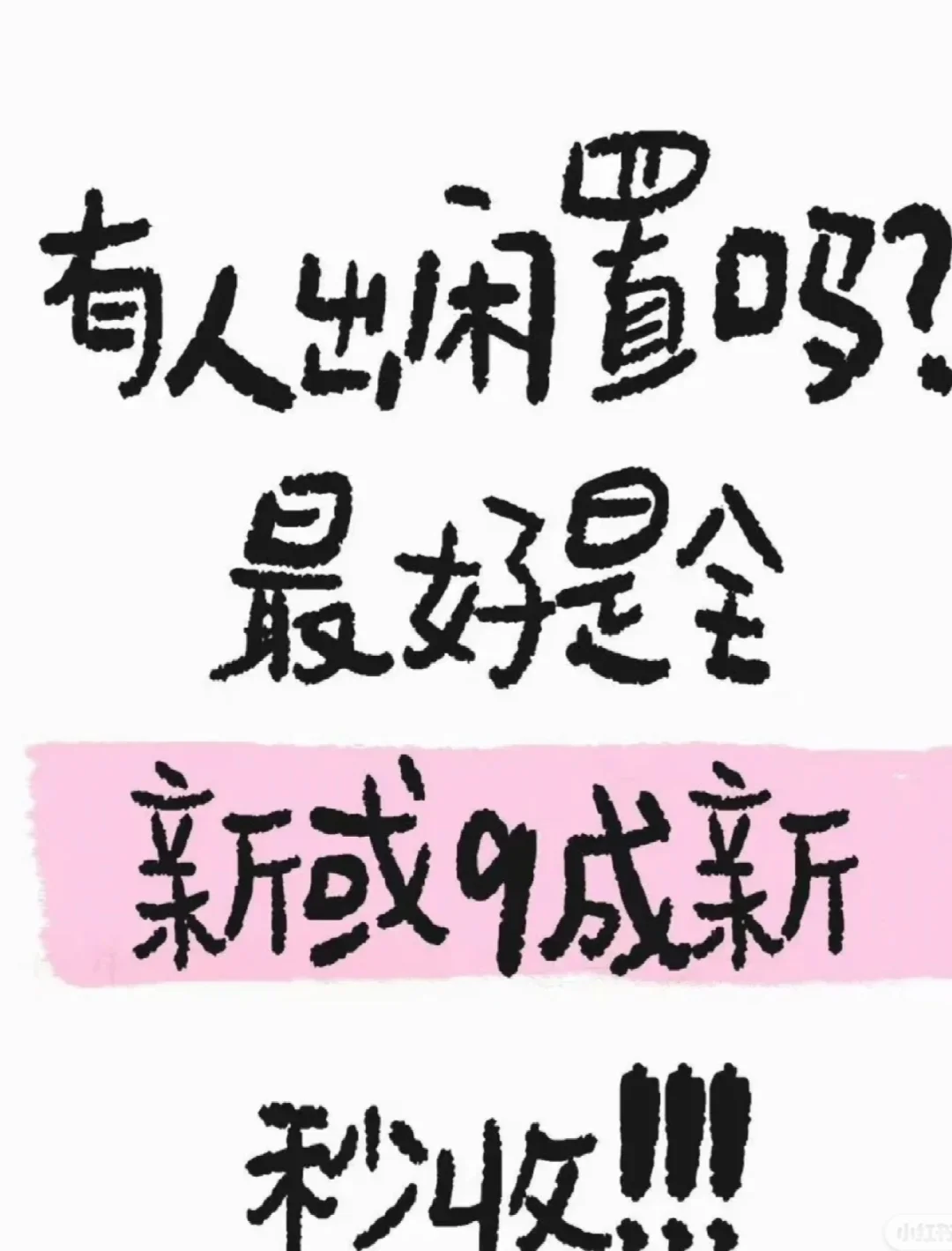 求闲置物品