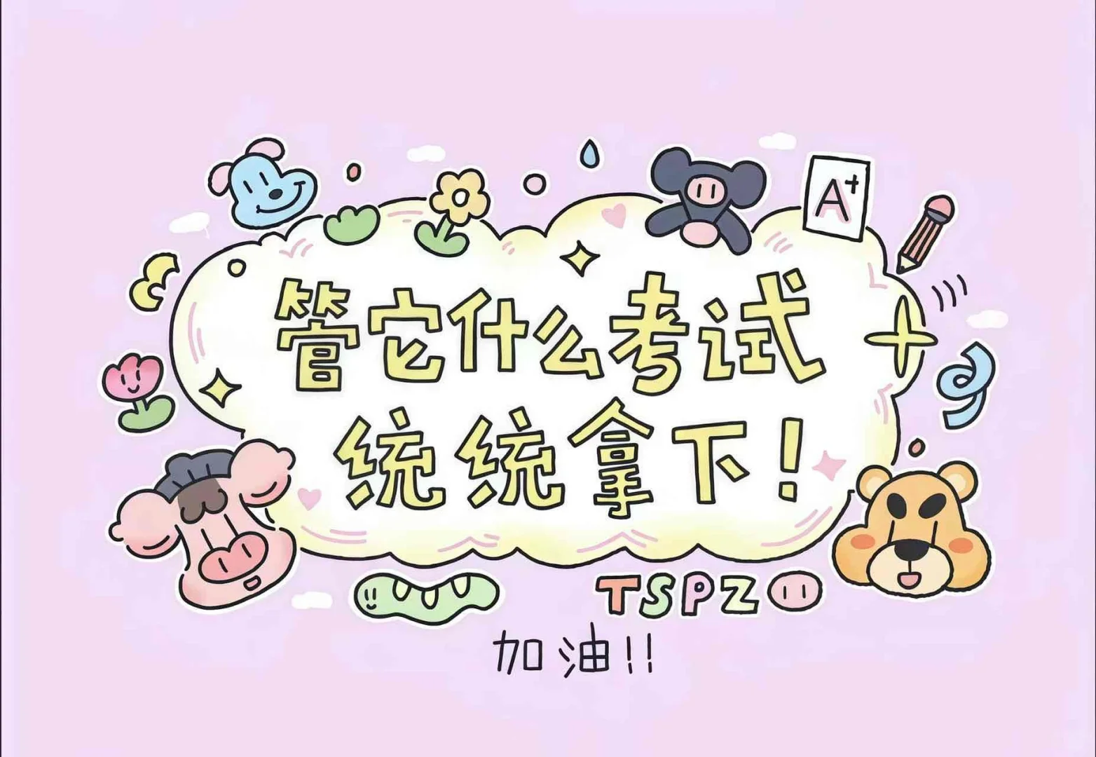 适合考研考公的高能量壁纸