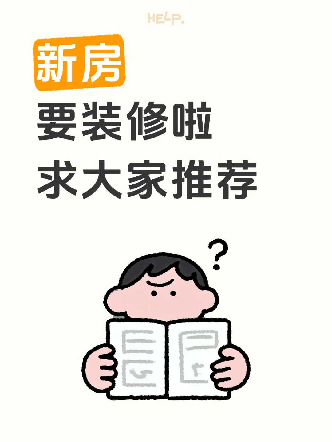 第一次装修新房，有什么的需要注意的？