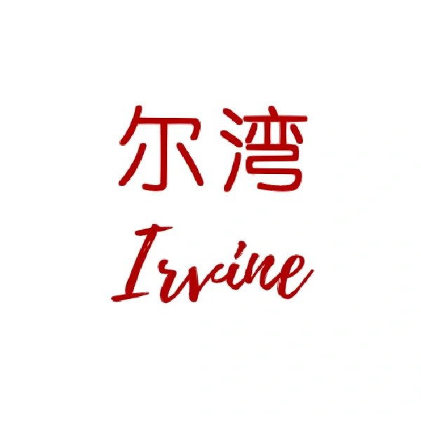 2月份 尔湾房地产市场更新