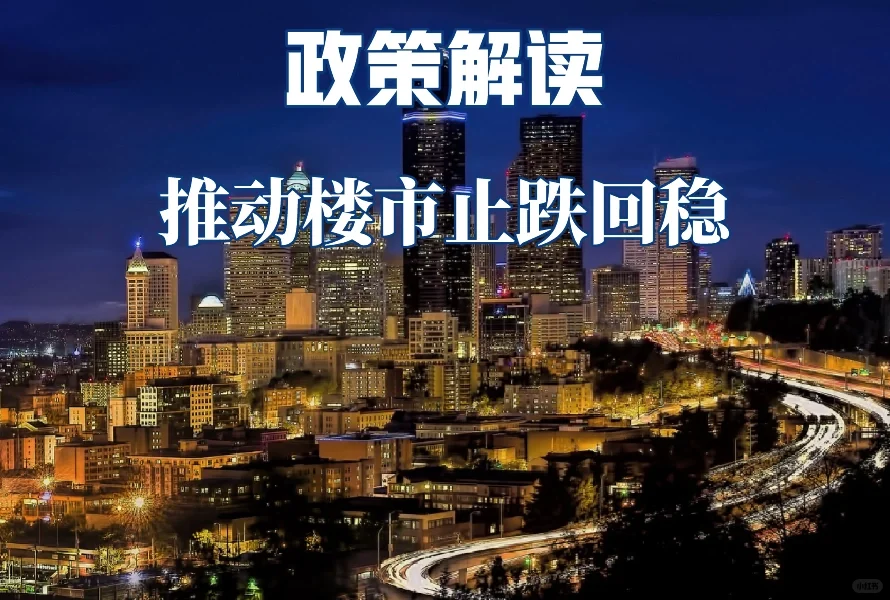 稳住楼市，持续用力推动房地产市场止跌回稳