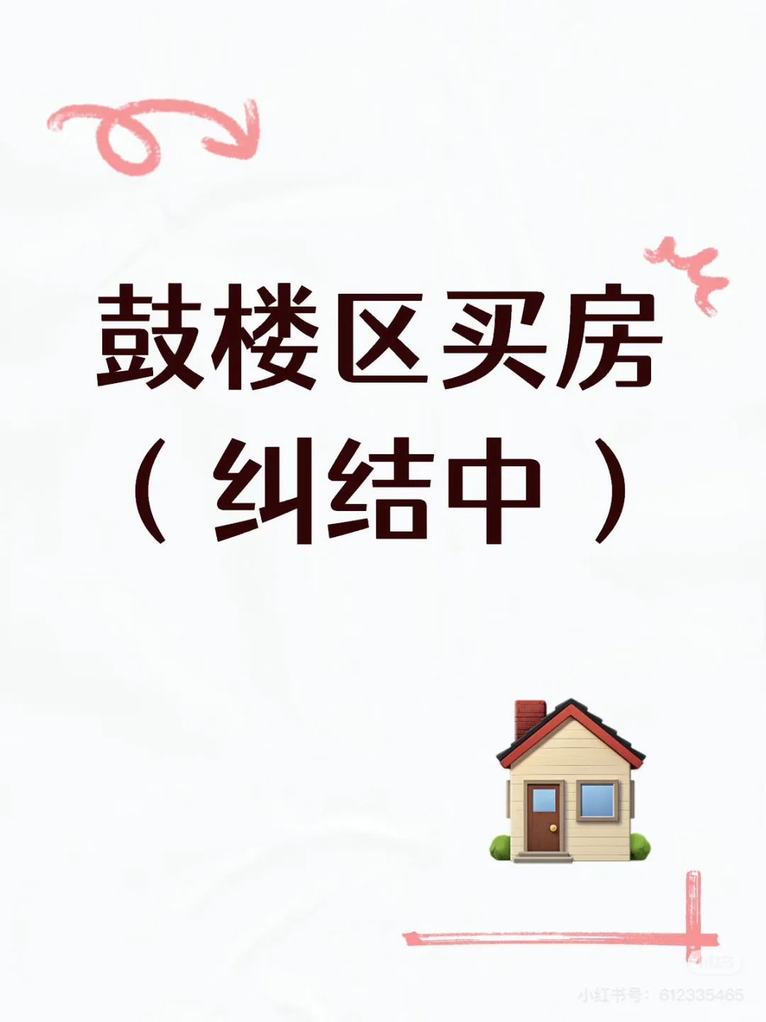鼓楼购房（求解惑）