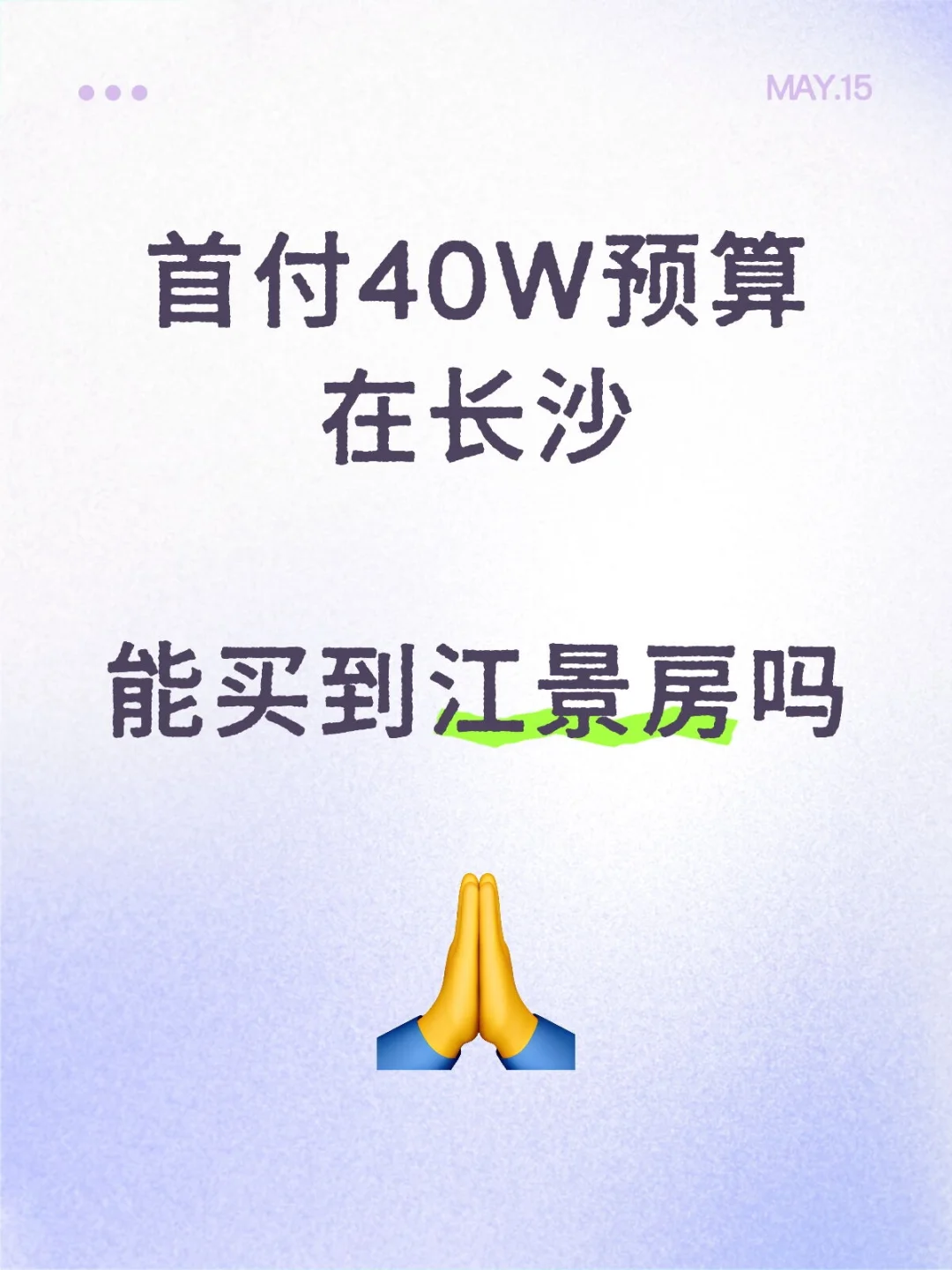 首付40万，在长沙能买到江景房吗？