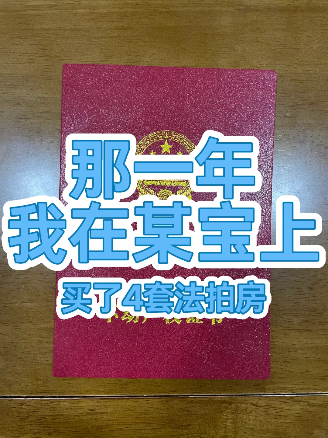那一年，我在某宝上买了4套法拍房