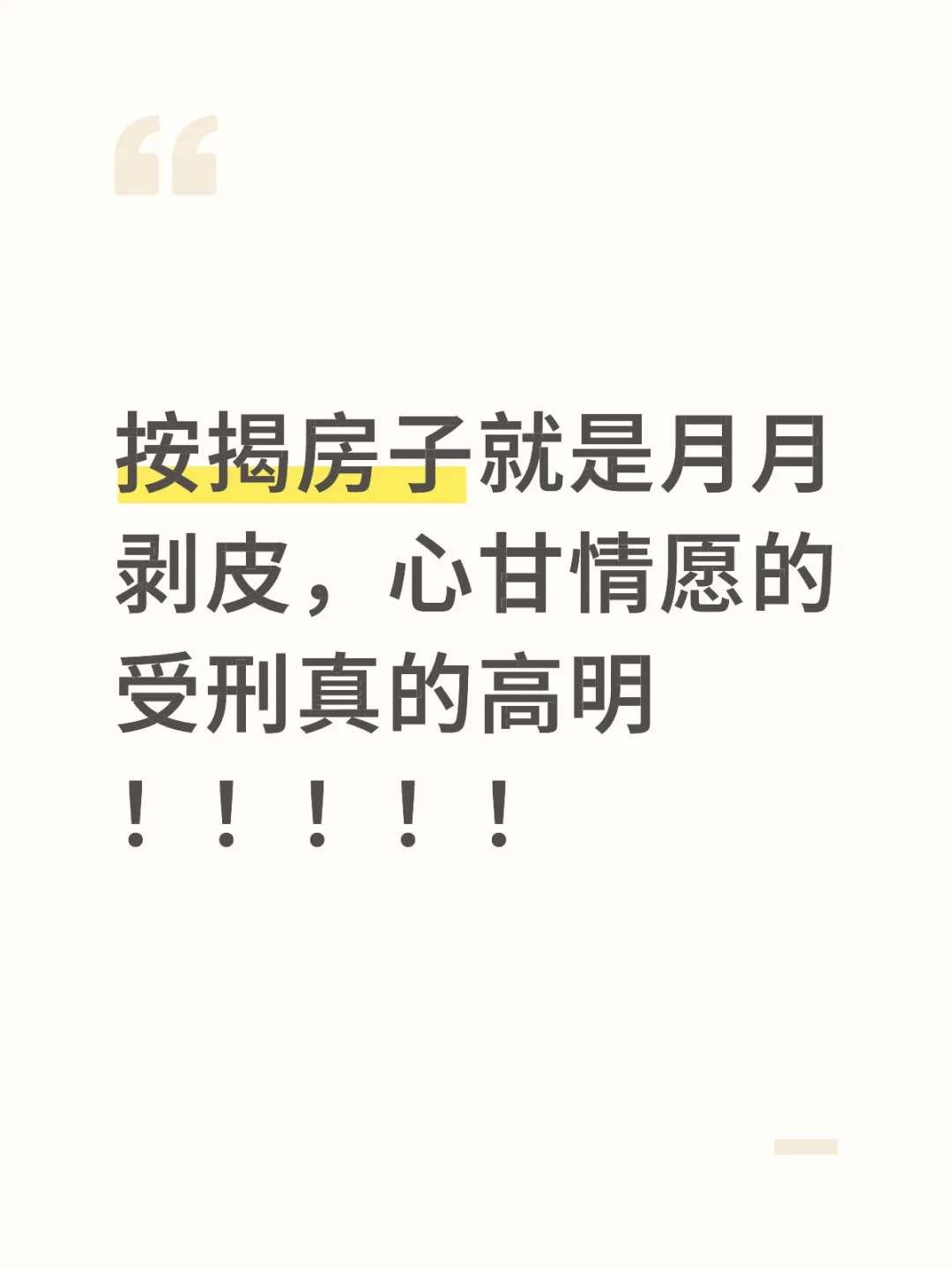 套牢的人生！逝者如斯夫，不舍昼夜