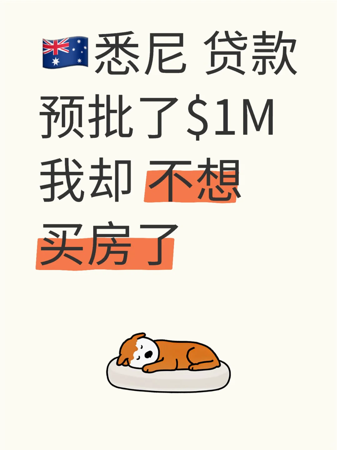 悉尼 买房还能再借$1M 我却开始犹豫了🫣