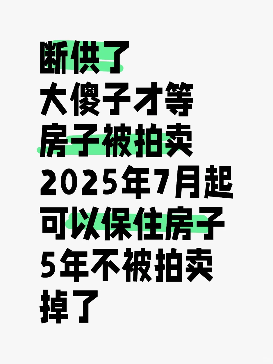 断供了房子被起诉，可以保住房子不被拍卖了