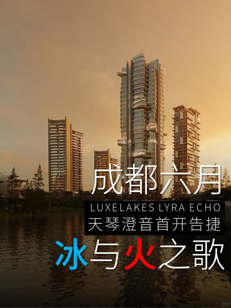 麓湖天琴澄音首开告捷-六月的冰与火之歌