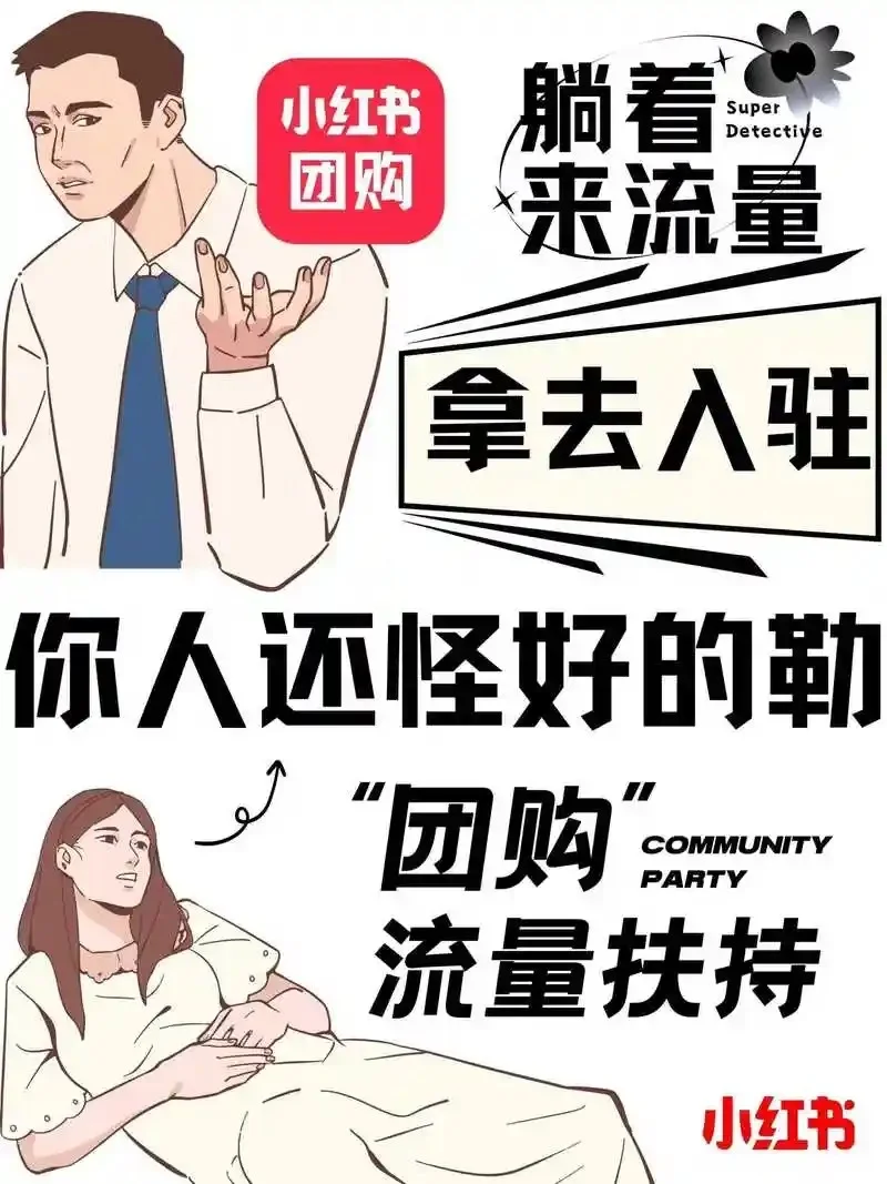 入驻小红书本地团购？不用运营？流量扶持？