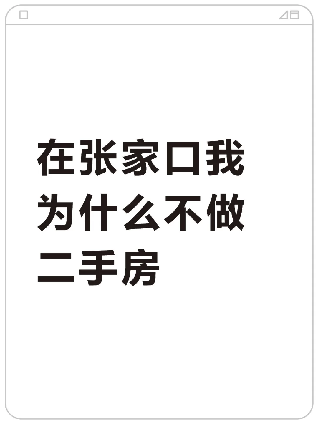 在张家口我为什么不做二手房