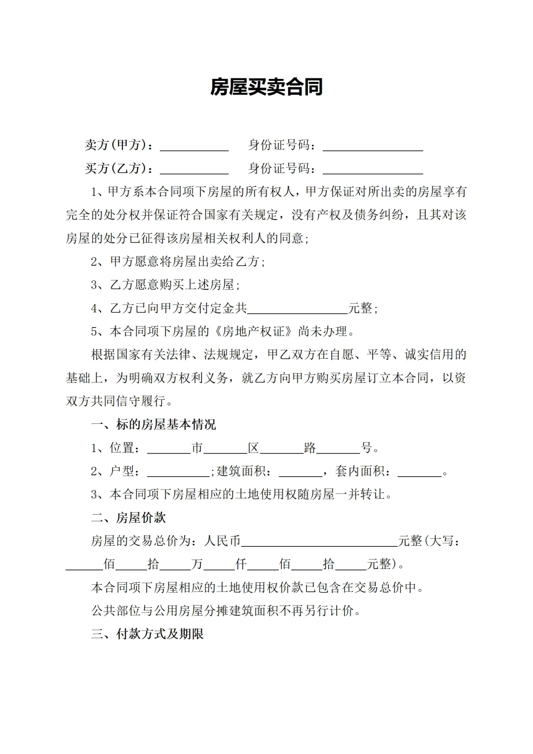 房屋买卖合同模板【简洁版】房屋买卖协议