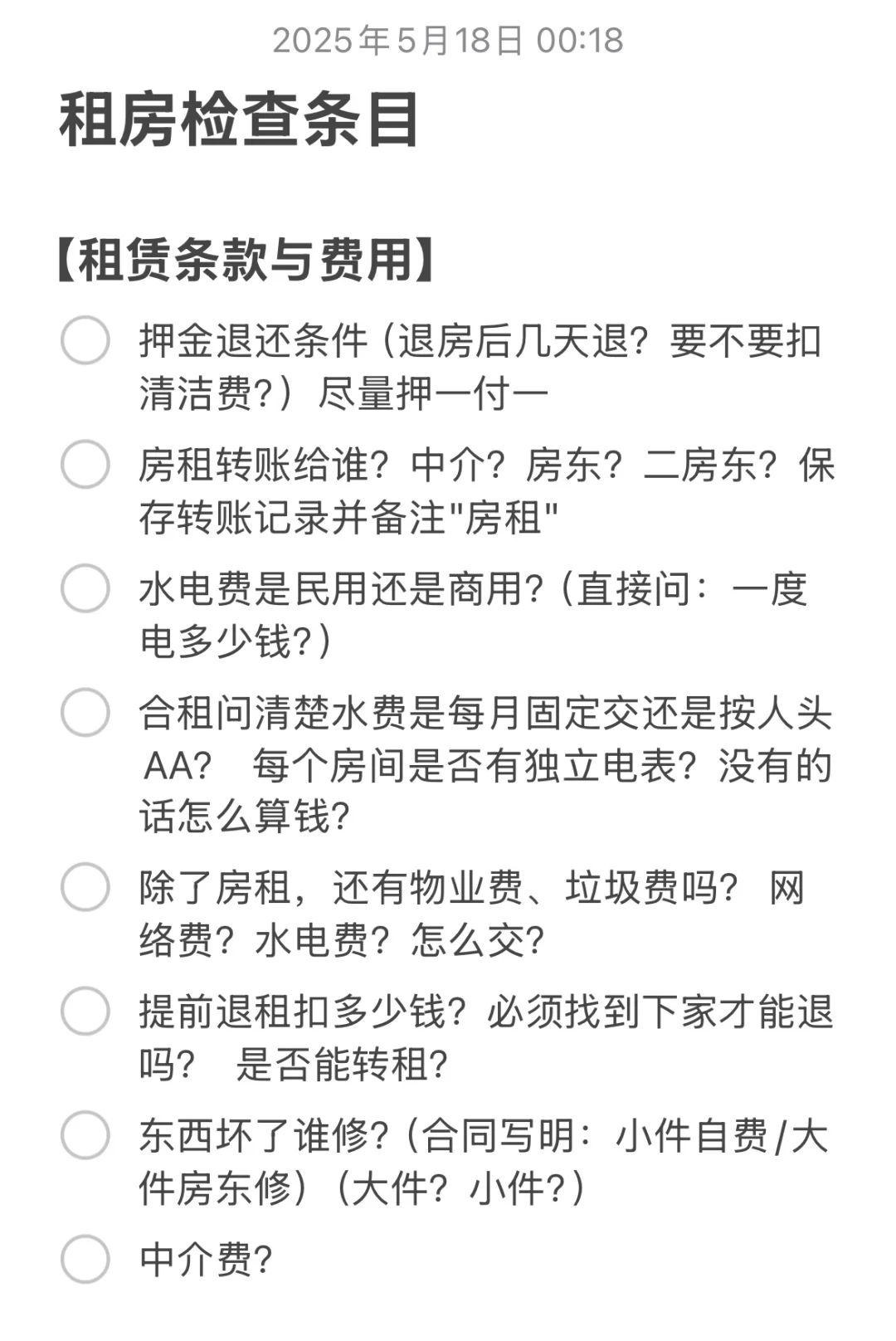 租房自用检查条目