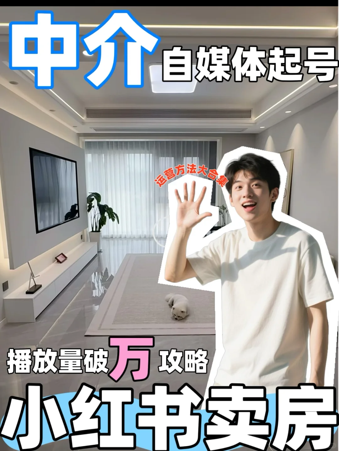 蠢货版 | 新人卖房 播放量也能破万的方法💥