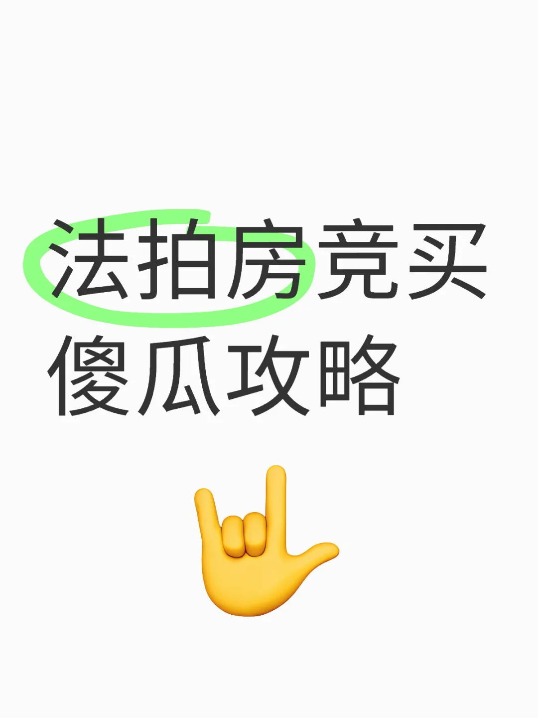 法拍房竞买傻瓜攻略
