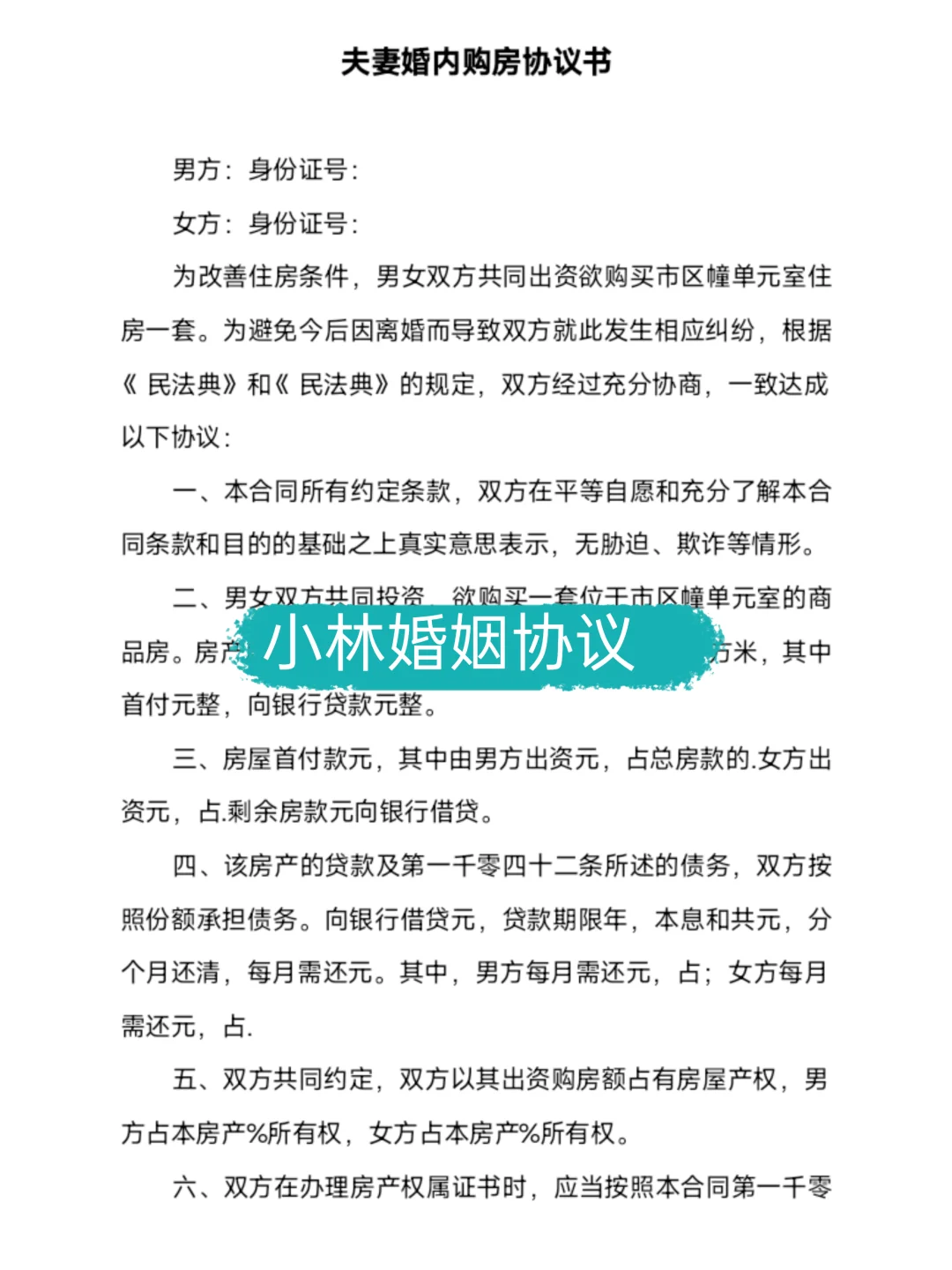 🏠 婚内购房必看！这份协议让家更安心✨