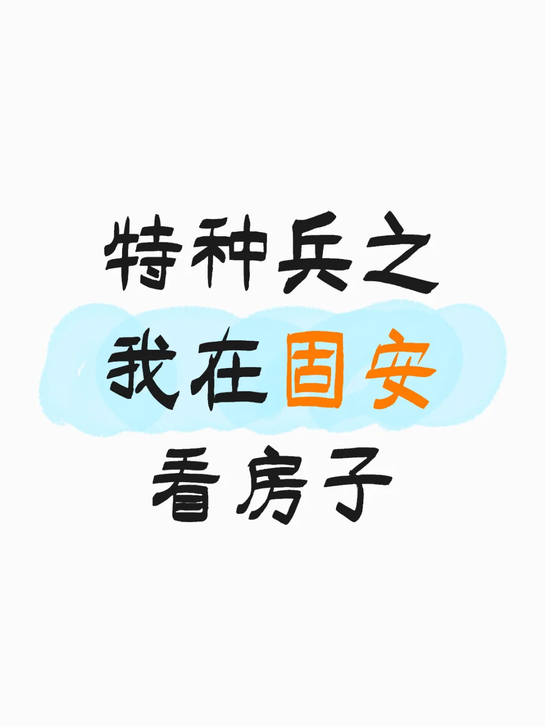 特种兵之我在固安看房子