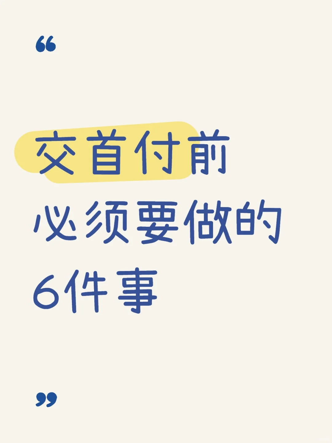 交首付前必须要做的！！