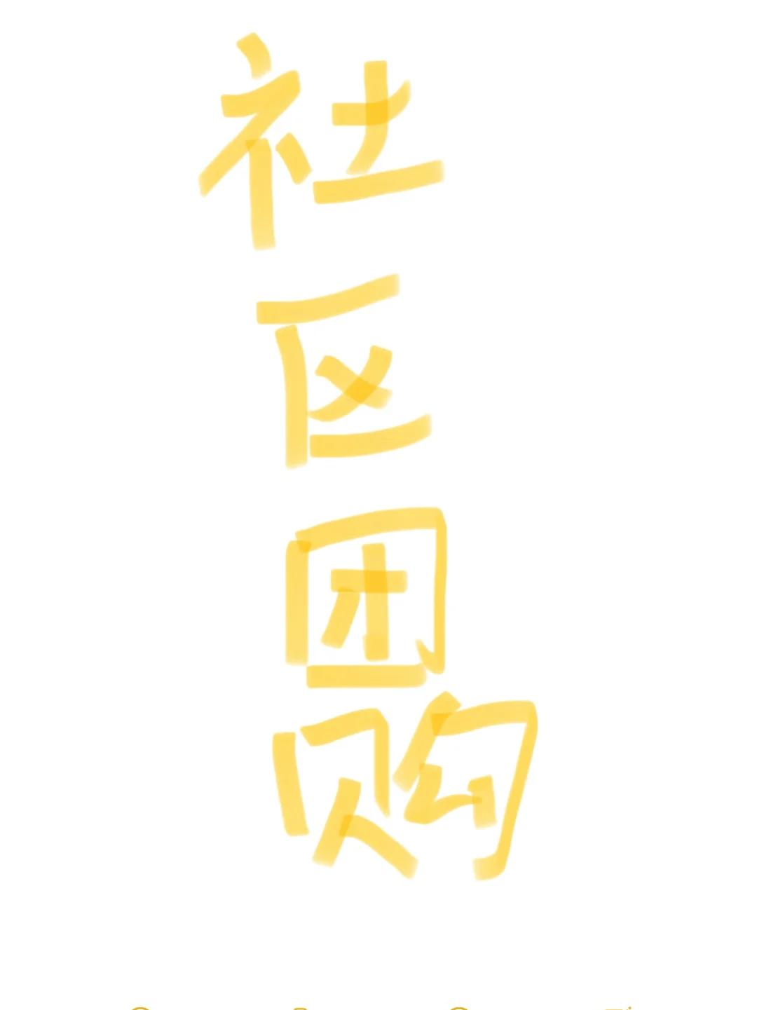 社区团购团长第一天｜找货源