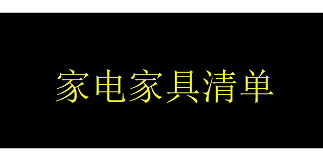 新房装修清单 仅供参考