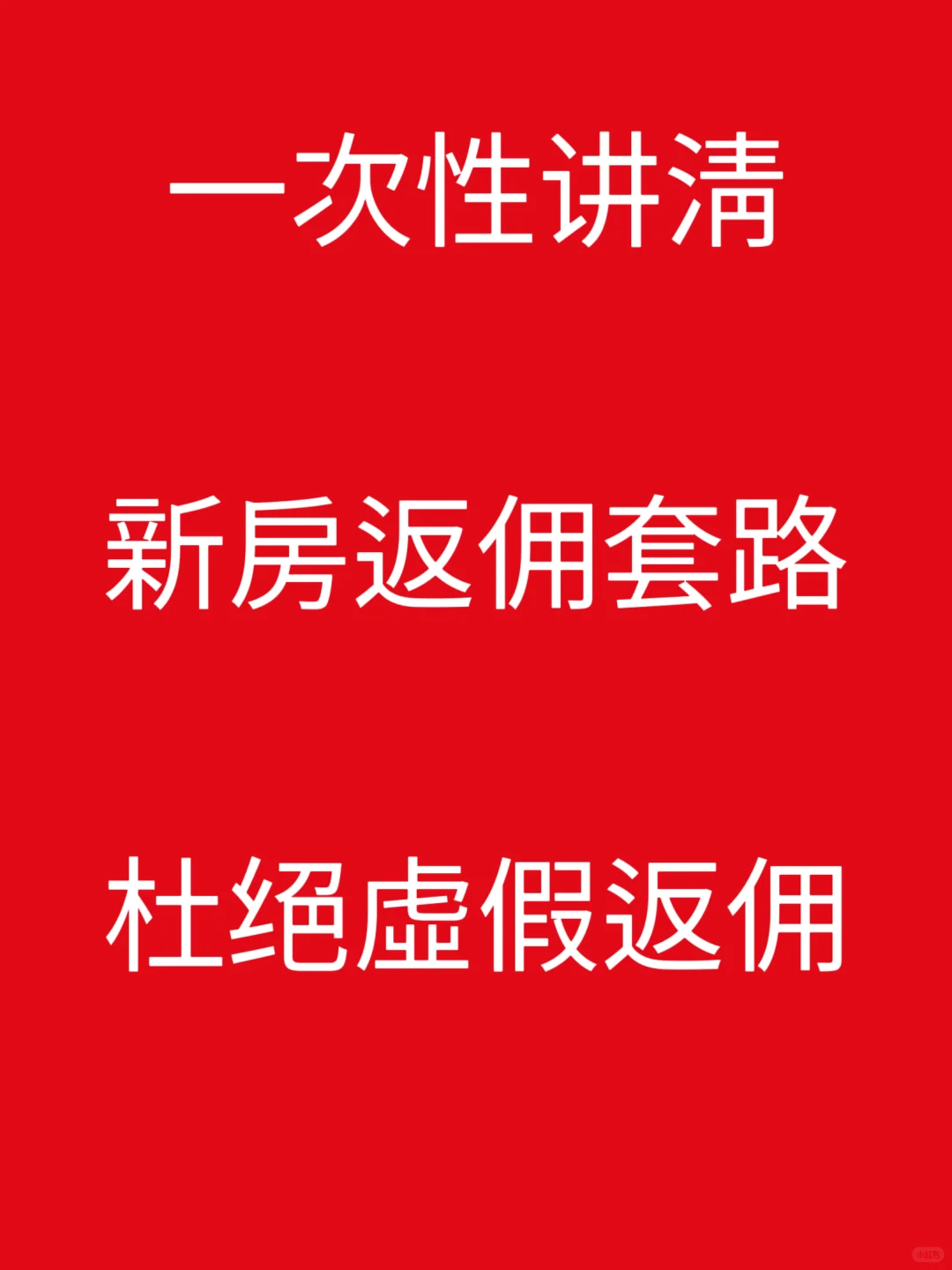 内部揭秘，新房返佣补贴套路，拒绝信息差！