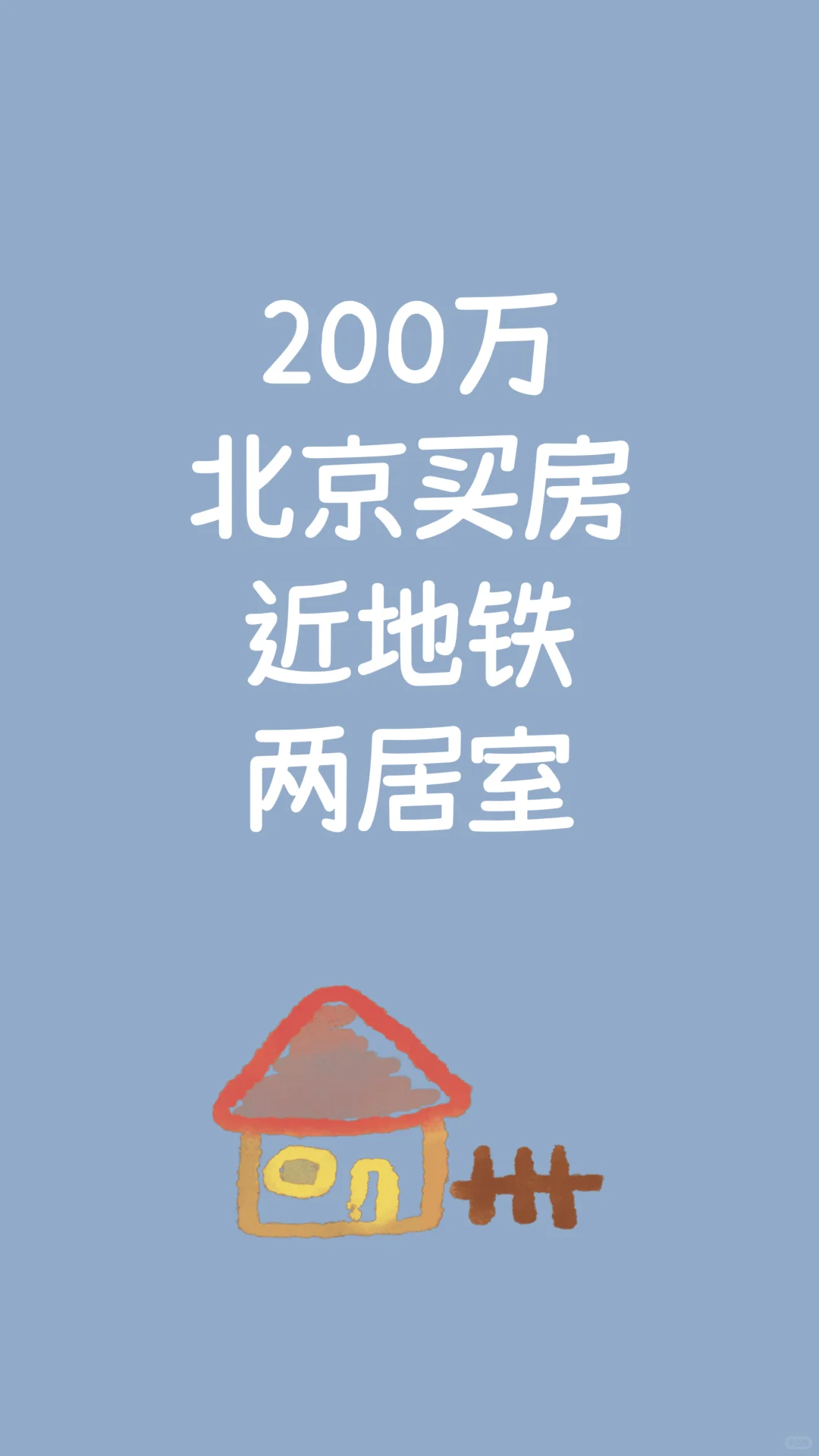 200万北京买房